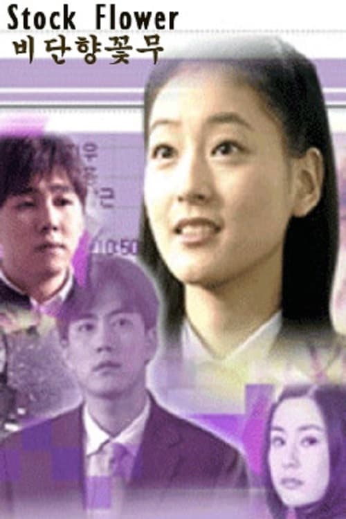 生命花 Season 1 poster