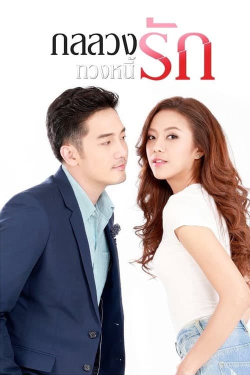 Gon Luang Tuang Nee Rak Season 1 poster
