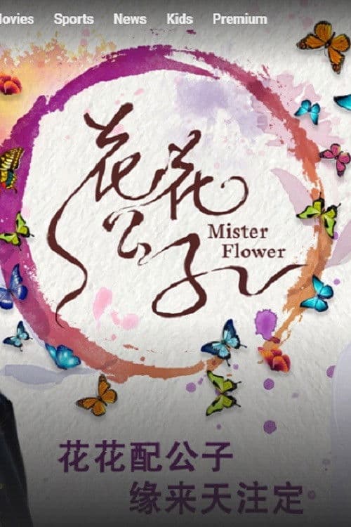Mister Flower Season 1 poster