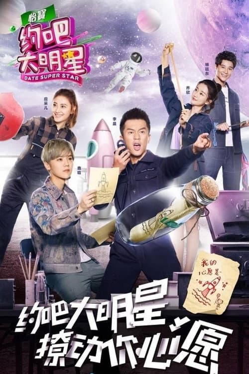 约吧！大明星 Season 2 poster