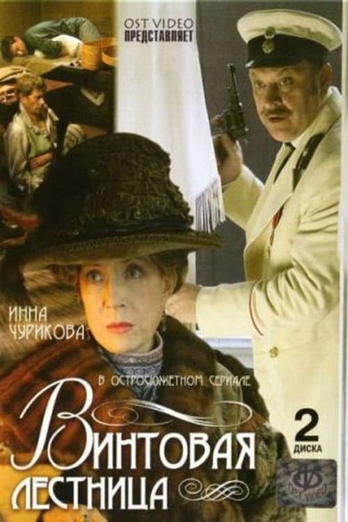 Винтовая лестница Season 1 poster