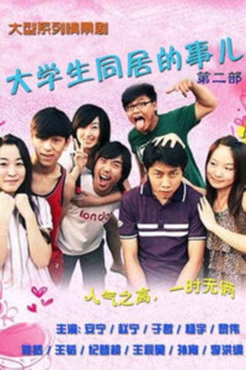 大学生同居的事儿 Season 2 poster