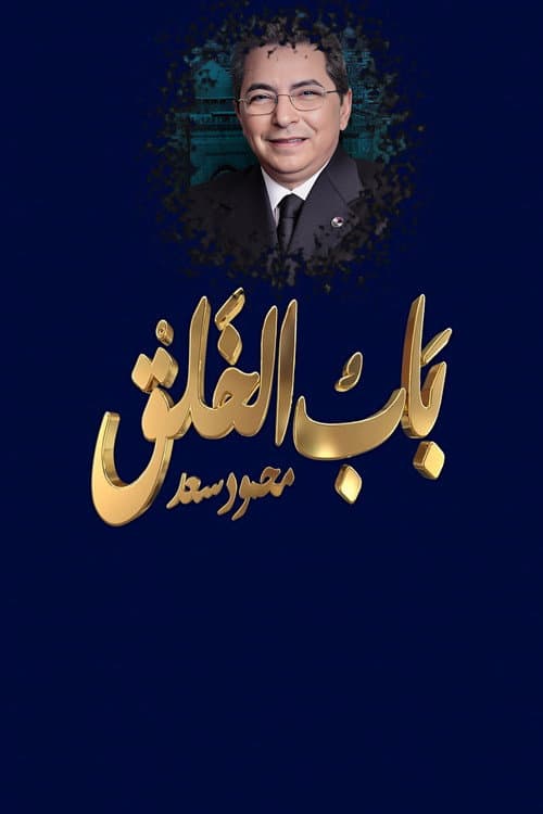 Mahmoud Saad : The Gate of Creation Season 1 poster