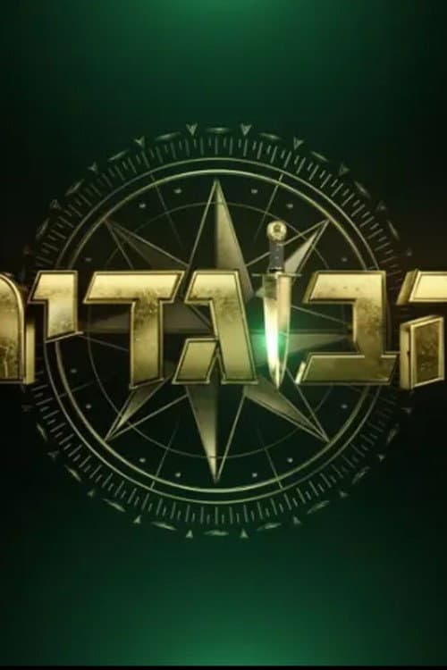 The Traitors Israel Season 1 poster