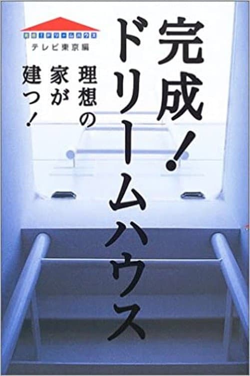 Kansei! Dream House Season 2 poster