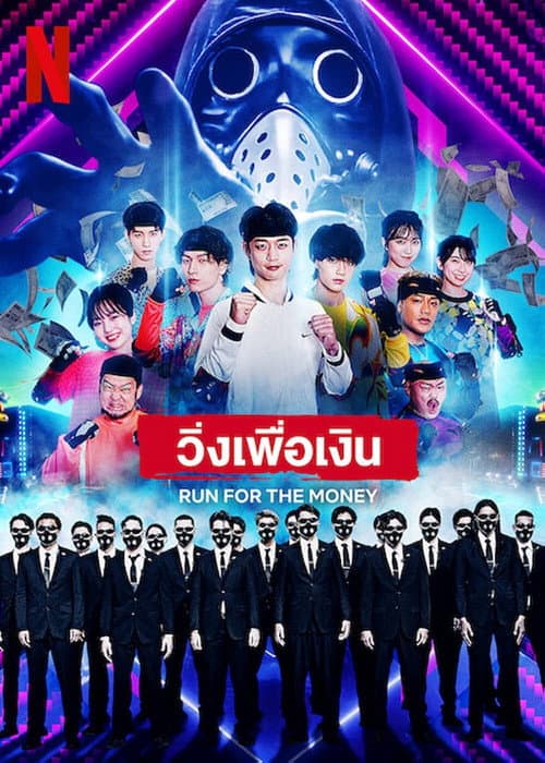 Run for the Money Season 1 poster