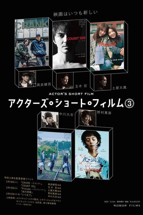 直前特番 アクターズ・ショート・フィルム3独占インタビュー　 高良健吾/玉木宏/土屋太鳳/中川大志/野村萬斎 Season 1 poster