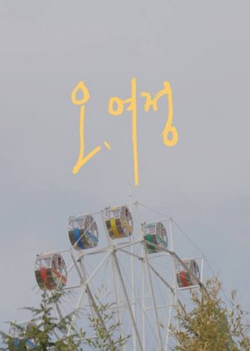 Oh, Yeojeong Season 1 poster