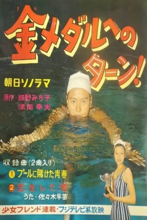 金メダルへのターン！ Season 1 poster