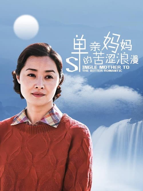 单亲妈妈的苦涩浪漫 Season 1 poster