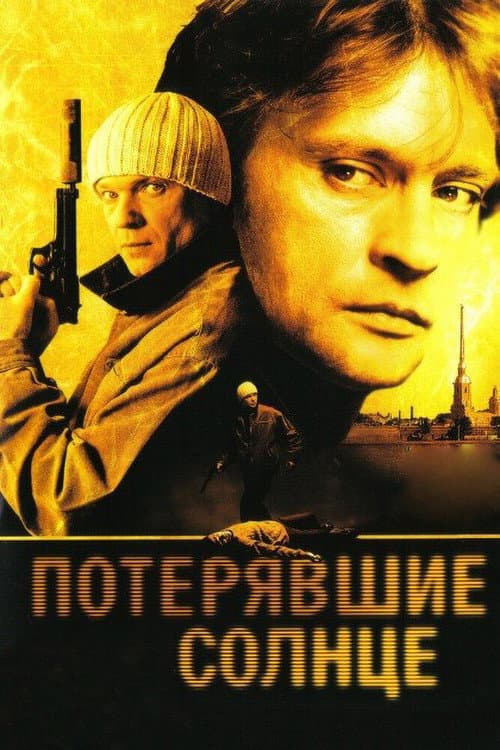 Потерявшие солнце Season 1 poster