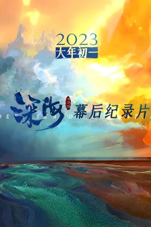 电影《深海》幕后纪录片 Season 2 poster