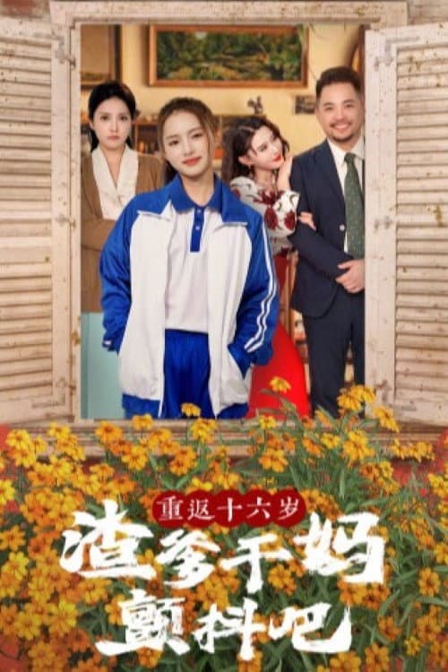 重返十六岁渣爹干妈颤抖吧 Season 1 poster