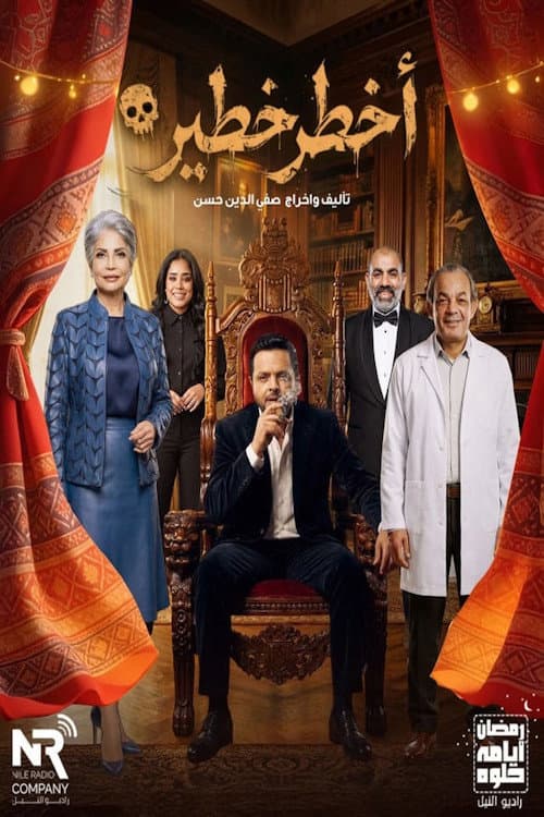 أخطر خطير Season 1 poster