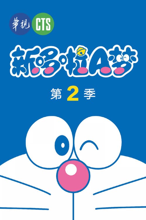 ドラえもん Season 2 poster