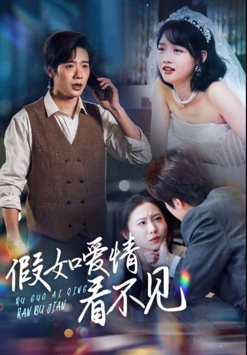假如爱情看不见 Season 1 poster