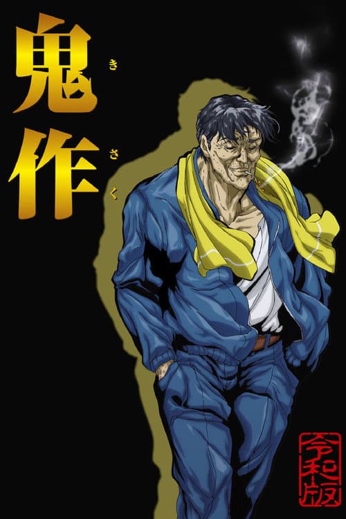 Kisaku Reiwa Season 1 poster
