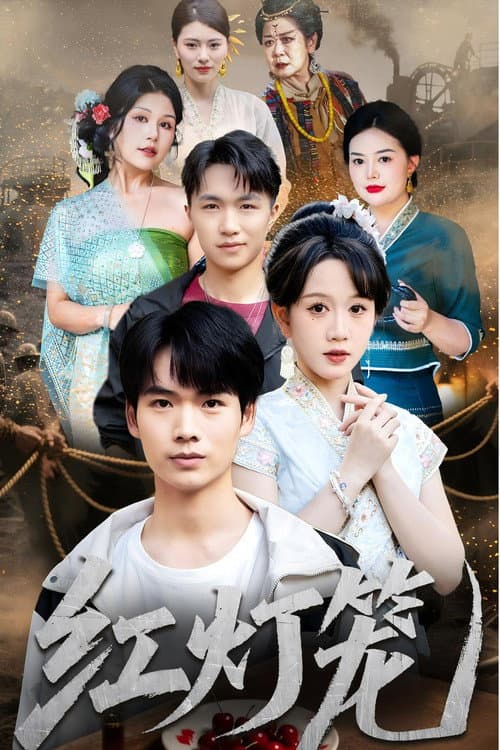 红灯笼 Season 1 poster