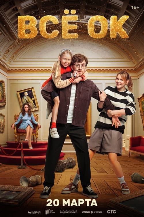 Everything is OK Season 1 poster