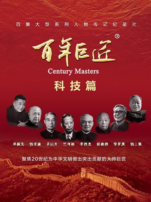 百年巨匠 科技篇 Season 1 poster