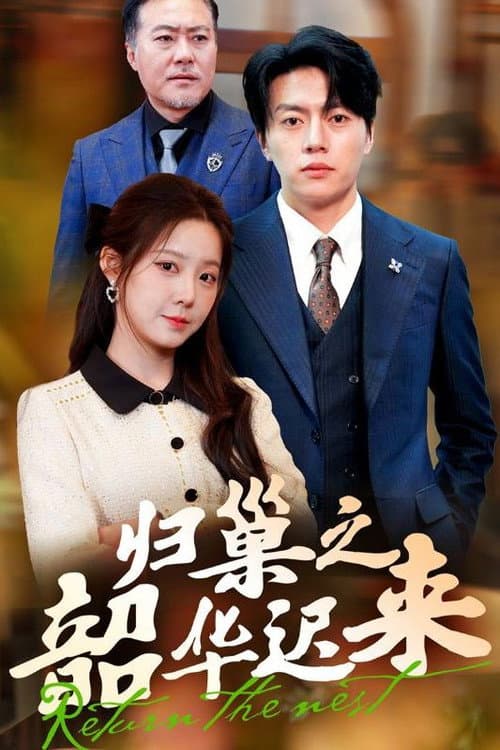 归巢之韶华迟来 Season 1 poster