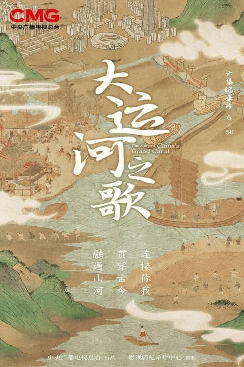 大运河之歌 Season 1 poster
