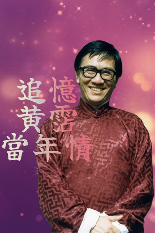 Recall of James Wong Season 1 poster