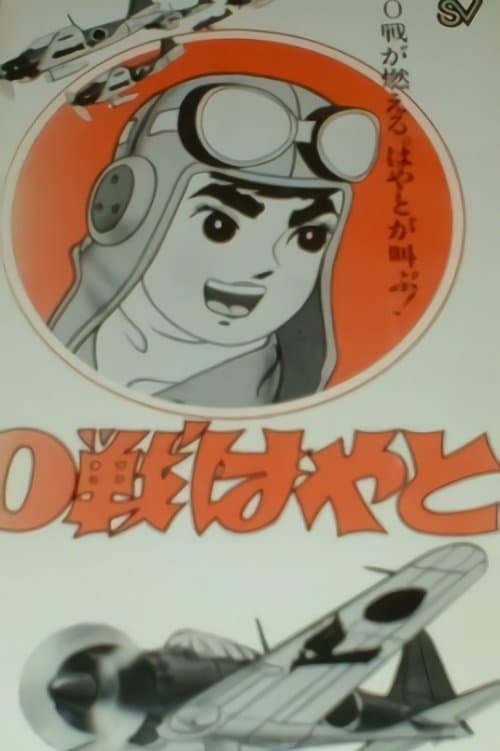 Zero-sen Hayato Season 1 poster