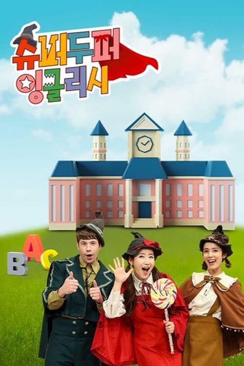 슈퍼두퍼 잉글리시 Season 1 poster