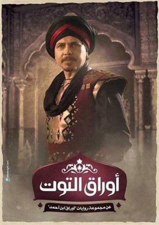 Awraq Altuwt Season 1 poster