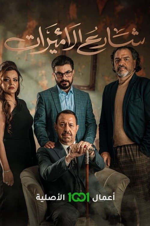 شارع الاميرات Season 1 poster