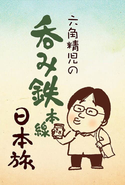 Sake on the Rails with Seiji Rokkaku Season 3 poster