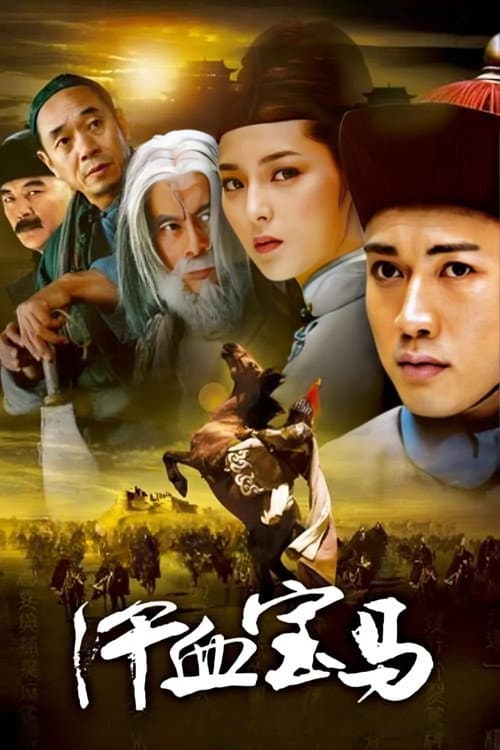 汗血宝马 Season 1 poster