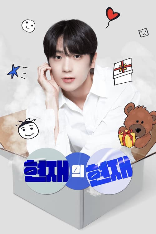 Hyunjae’s Now Season 1 poster