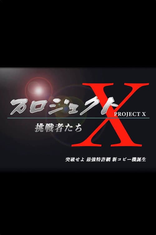 PROJECT X 〜Challengers〜 Season 2 poster