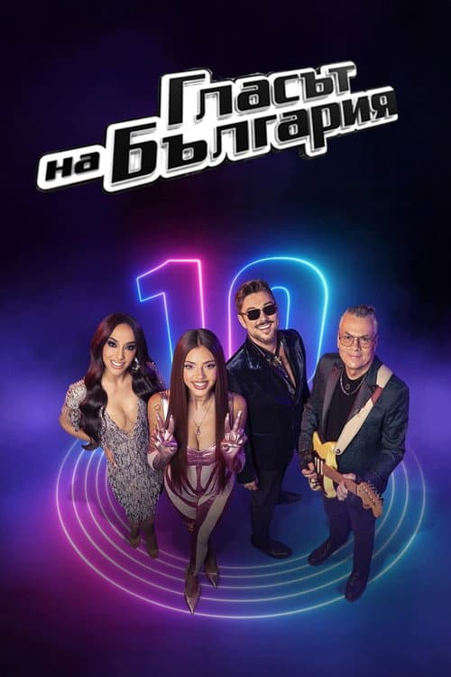 Glasat na Bulgaria Season 10 poster