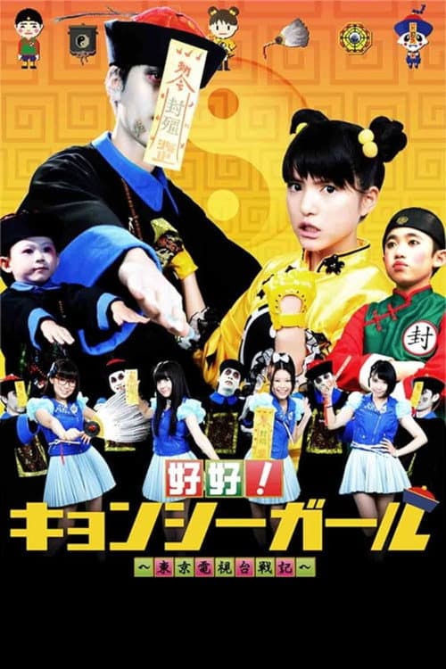 好好！キョンシーガール 東京電視台戦記 Season 1 poster