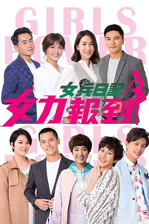 女兵日记：女力报到 Season 1 poster