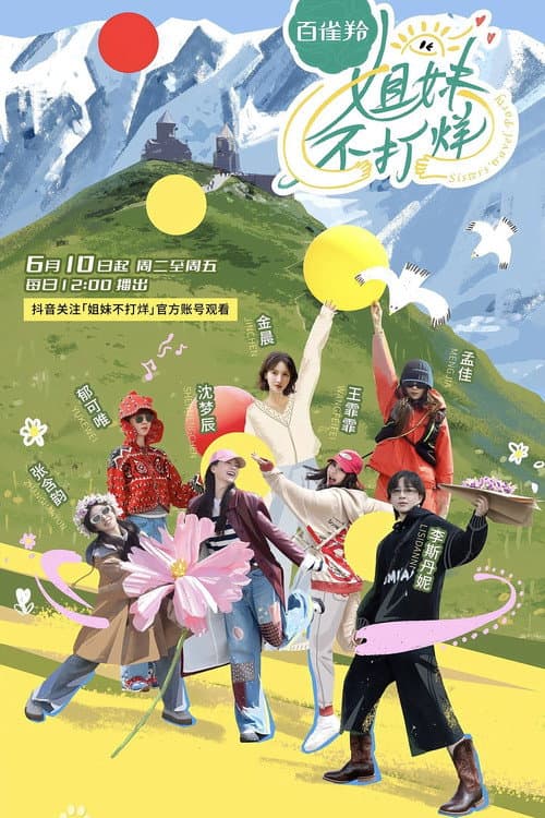 姐妹不打烊 Season 1 poster