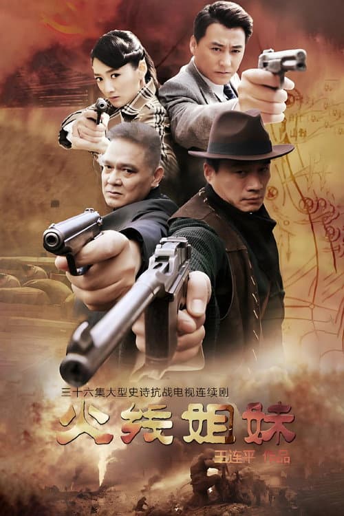 火线姐妹 Season 1 poster