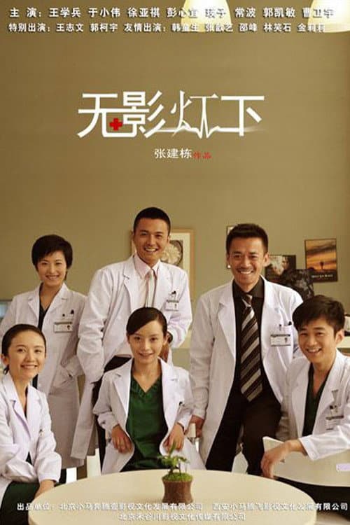 无影灯下 Season 1 poster