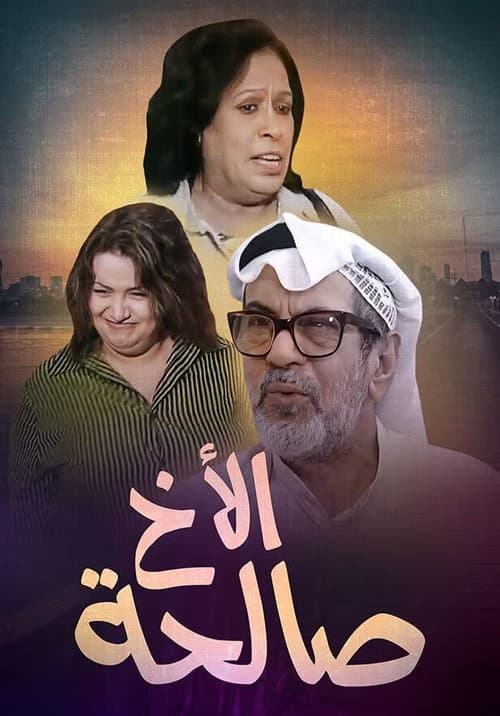 Brother Saleha Season 1 poster