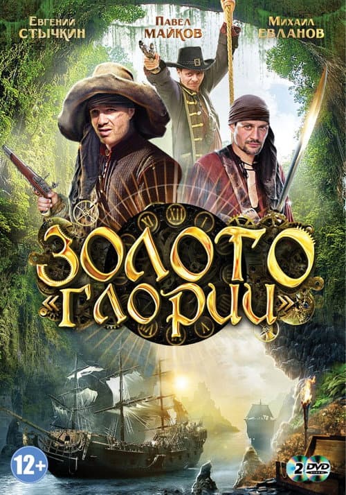Золото Глории Season 1 poster