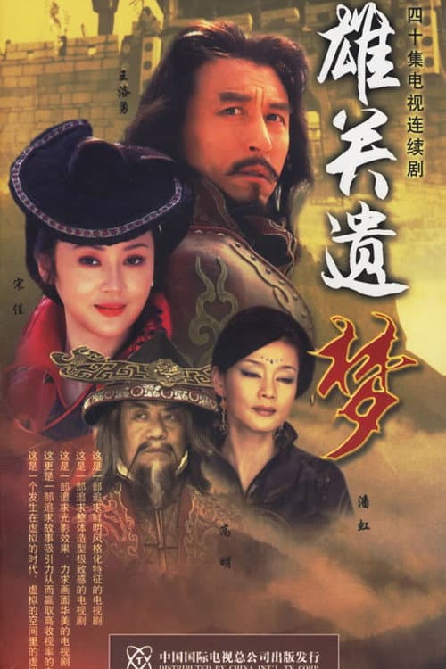 雄关遗梦 Season 1 poster