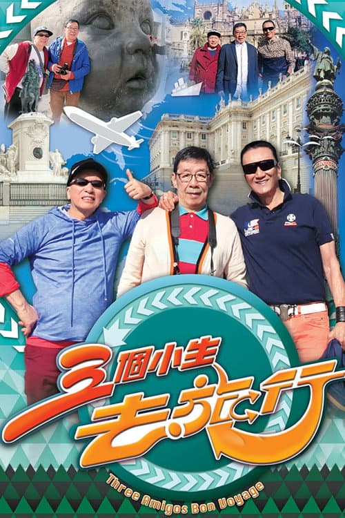三個小生去旅行 Season 1 poster