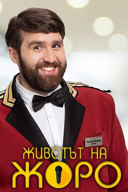 Животът на Жоро Season 1 poster