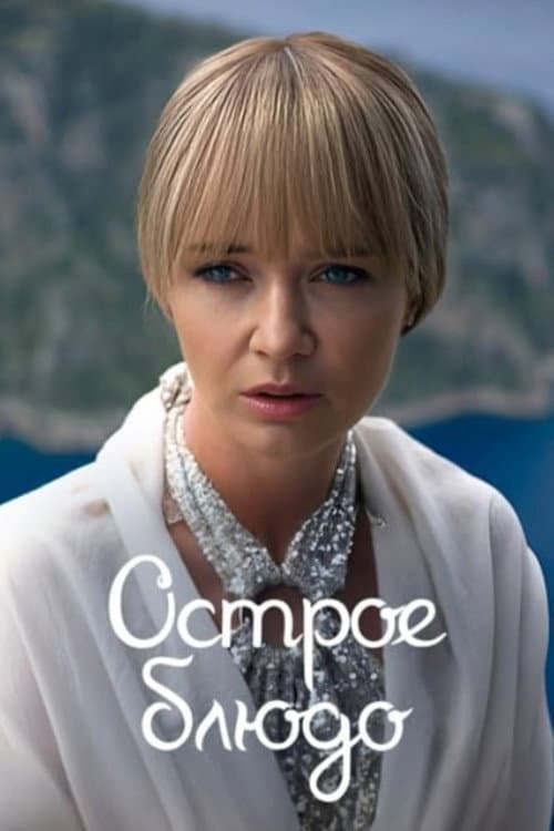Острое блюдо Season 1 poster