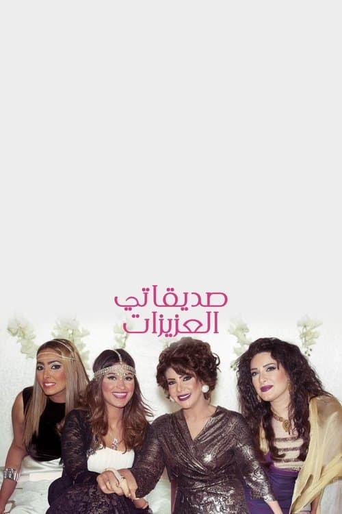 Sadiqati Alazizat Season 1 poster