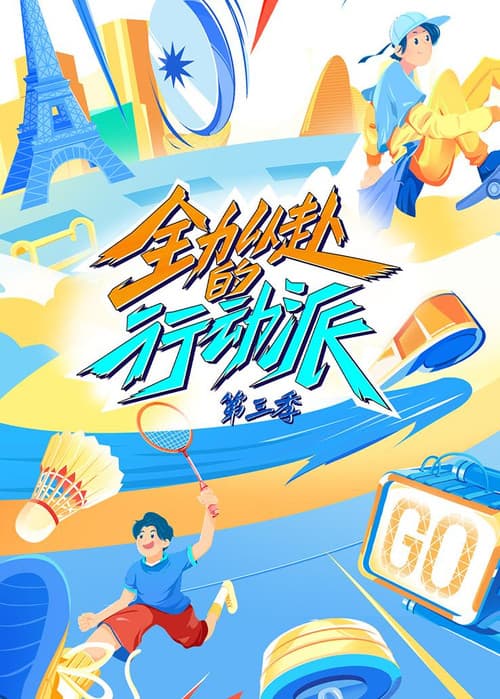 Quan Li Yi Fu De Xing Dong Pai Season 3 poster