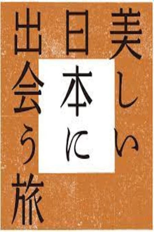 美しい日本に出会う旅 Season 1 poster